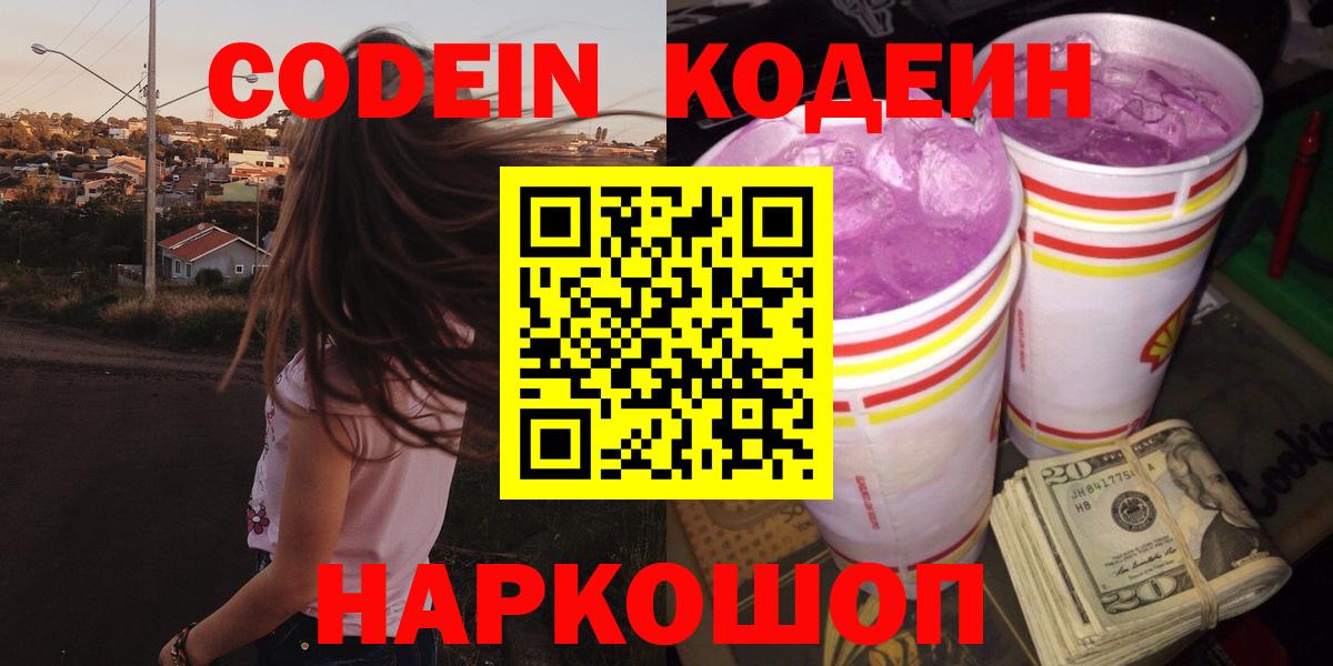 Codein напиток Lean (лин)  Вход с VPN  Нефтеюганск 